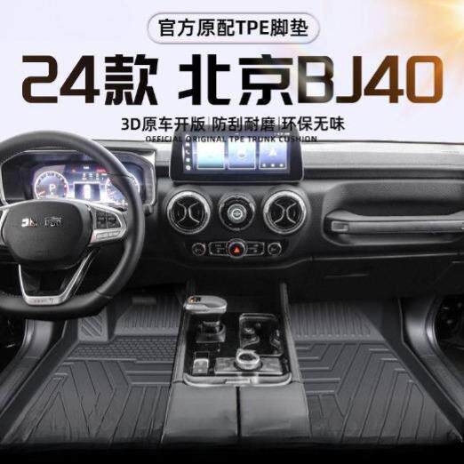 适用北京BJ40脚垫TPE汽车脚垫包围24款两门汽车后备箱垫汽车用品