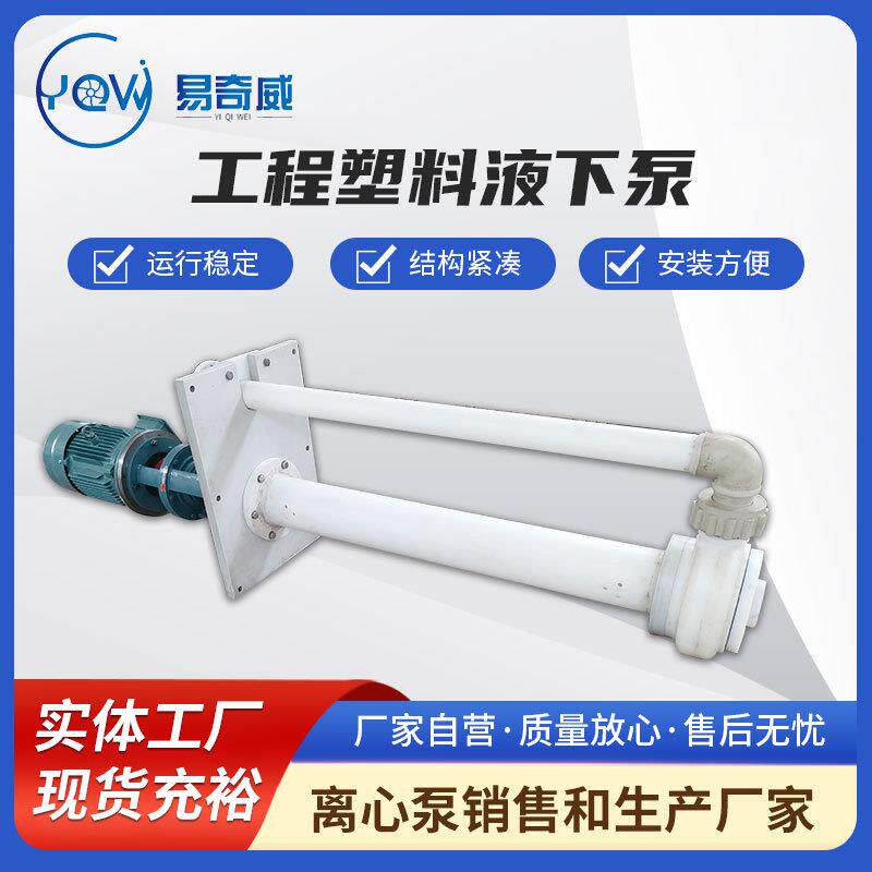 厂家销售工程塑料液下泵耐腐蚀槽内立式泵槽内喷淋塔细沙渣浆泵