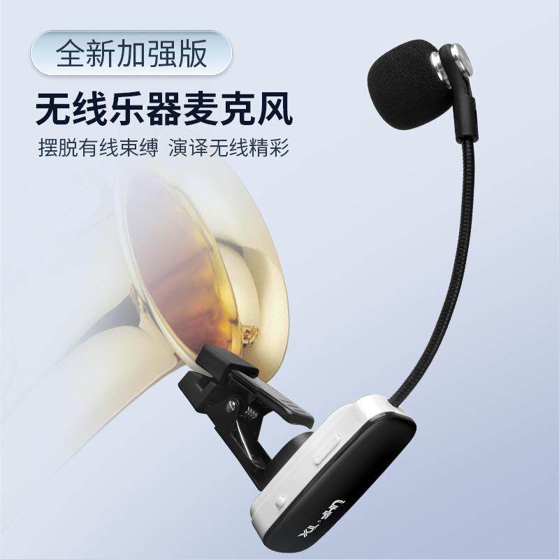 萨克斯专用无线麦克风高音质小号舞台音响唢呐拾音器话筒广场表演