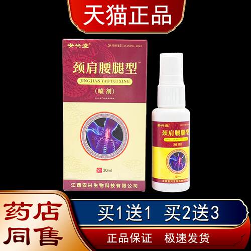 安兴堂颈肩腰腿型喷剂30ml/瓶【天猫正品】皮肤外用消痛保健液