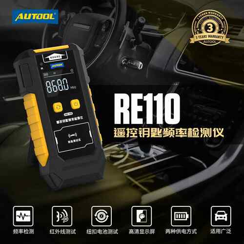 AUTOOL RE110汽车钥匙频率检测仪纽扣电池遥控器红外线信号测试仪