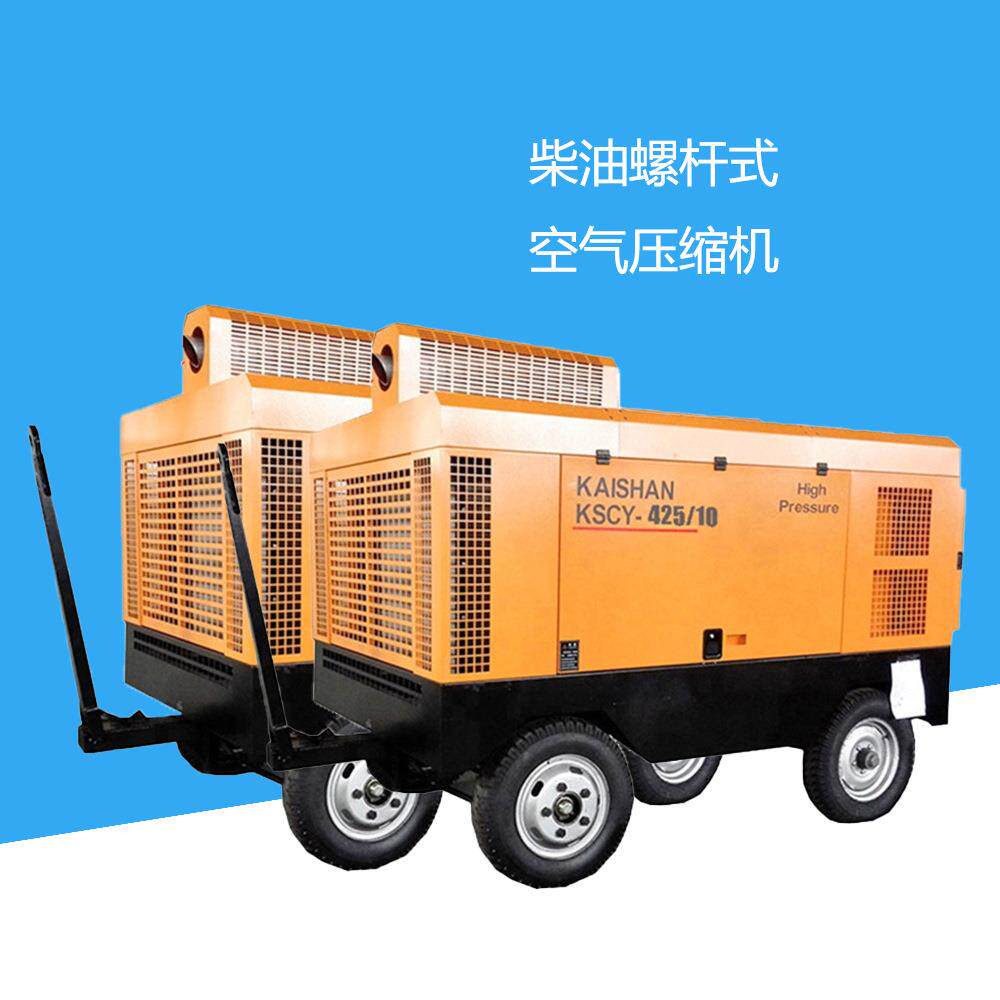 浙江开山 空压机 柴油移动螺杆机 KSCY-425-10 矿山潜孔钻车