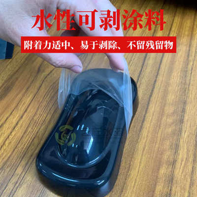 水性可剥离涂料汽车膜保护膜可撕漆水性可剥蓝胶避镀排线防腐保护