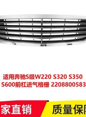 跨境适用奔驰S级W220S320S350S600前杠进气格栅2208800583