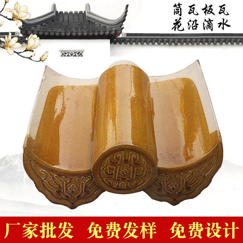 厂家直供宜兴陶瓷琉璃瓦厂家筒瓦花沿滴水仿古瓦寺庙瓦别墅建筑