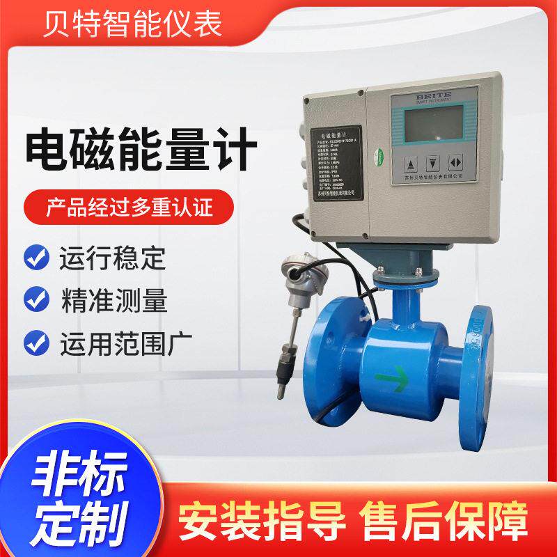 贝特电磁流量计能量表冷热双计量液晶显示屏耐低温型ip65防护316