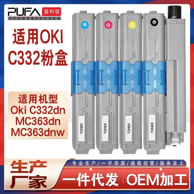 适用OKI C332dn粉盒MC363dnw彩色打印机墨盒46508704墨粉46508712