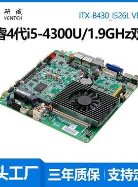 研域B430迷你I控TX5工主板SWXi83i-4300U4120U双网口6串工业一体