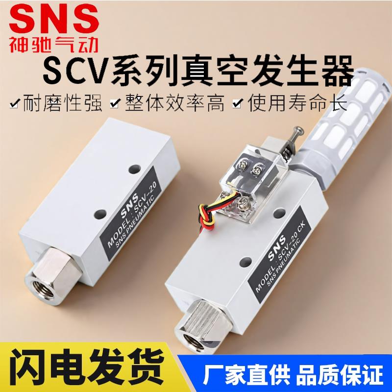 SNS神驰真空发生器SCV-10 05 SCV-15 CV-20 25 30 EV CV 发生器