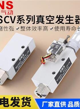 SNS神驰真空发生器SCV-10 05 SCV-15 CV-20 25 30 EV CV 发生器