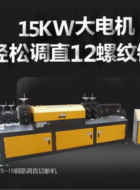 SGT5-15D11KW变频全自动数控钢筋调直机切断机液压调直机