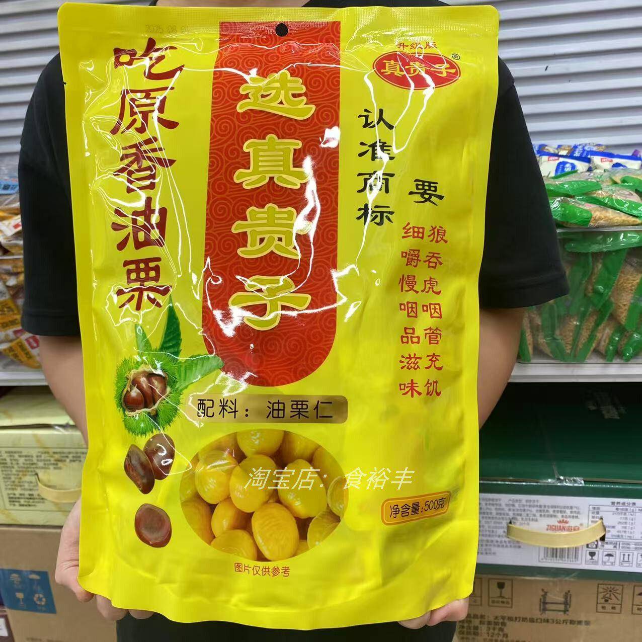 新货真贵子油栗仁500g原香板栗熟栗甘栗真空小包装即食板栗仁