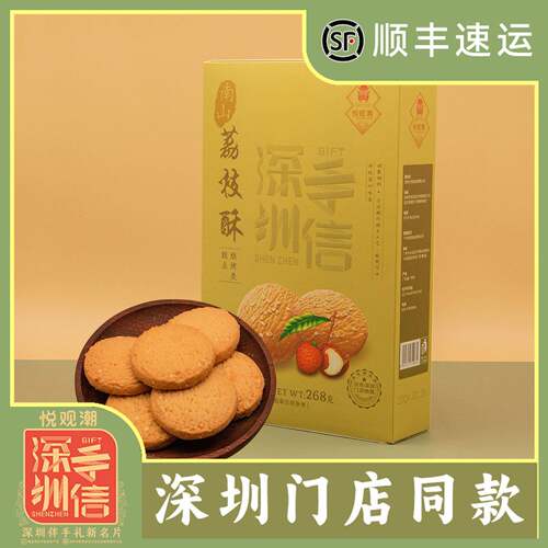 悦观潮深圳手信伴手礼南山荔枝酥礼盒装268g烘烤类糕点广东特产礼