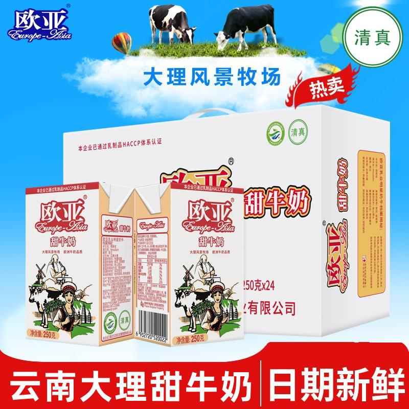 云南大理清真食品欧亚高原甜牛奶250g*24盒/箱牛奶整箱乳制品特产