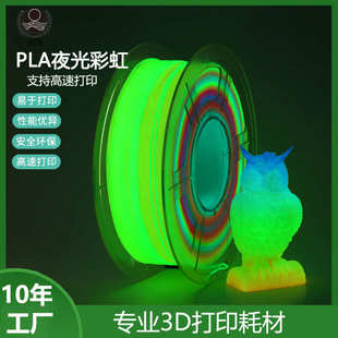 洋厂家PLA3d打印耗材夜光彩虹效果1.75mm3D耗材发光渐变色耗材 元