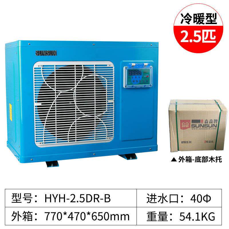森森2.5匹海鲜养殖恒温机HYH-2.5DR-B酒店用品冷风机冷暖机冷水