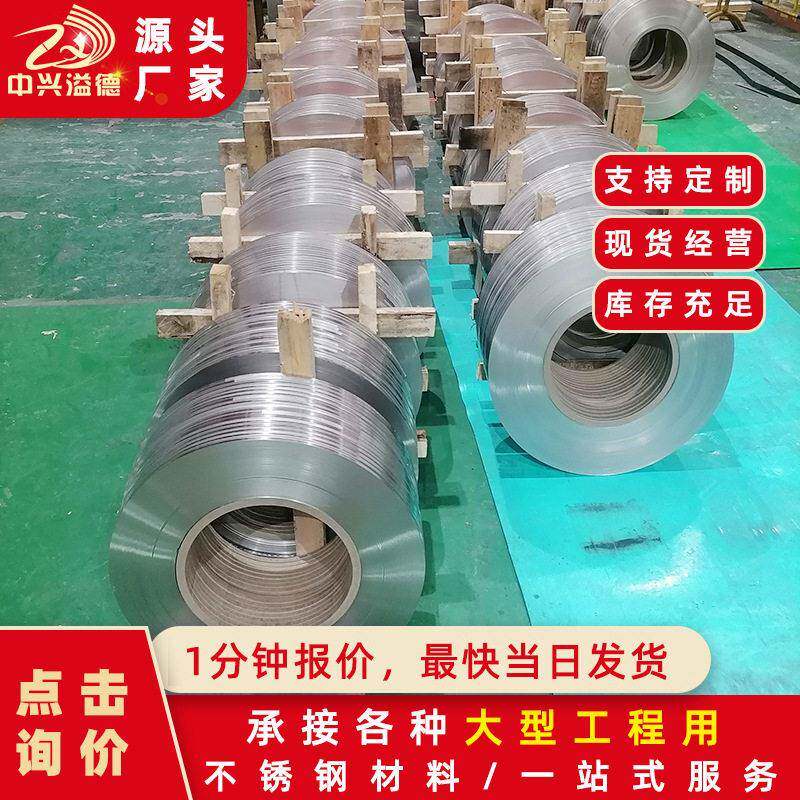 厂家供应工业304不锈钢带0.506Cr19Ni10不锈钢打包带轧带打包扣