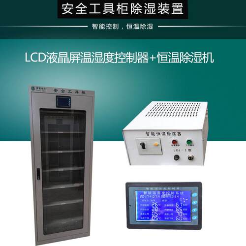 LCJ智能恒温除湿器 电力安全工具柜除湿器 智能温湿度控制器