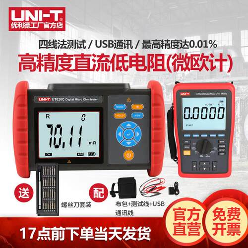 优利德直流低电阻微欧计UT620C+/A毫欧表欧姆计高精度智能测试仪