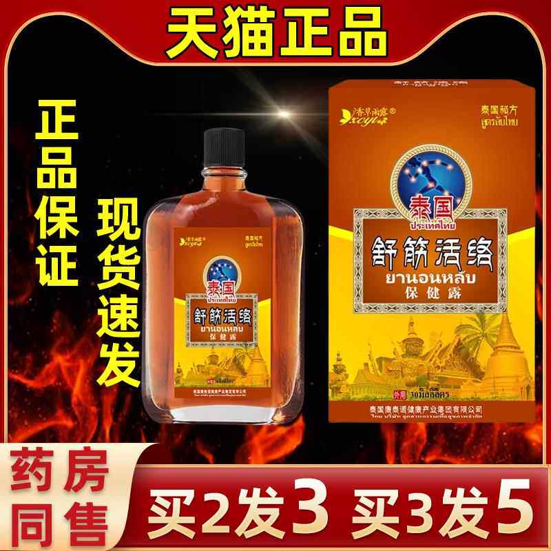 香草雨露泰国舒筋活络保健露30ml/盒颈肩腰腿跌打损伤红花油