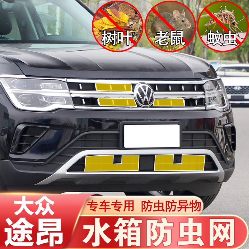 大众途昂防虫网中网前杠水箱网防老鼠防杂物防护途昂X改装专用