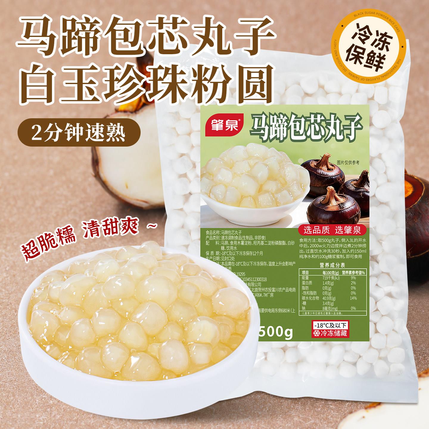 冷冻马蹄包芯丸子珍珠粉圆夹心芋圆奶茶店手作老椰清补凉糖水甜品