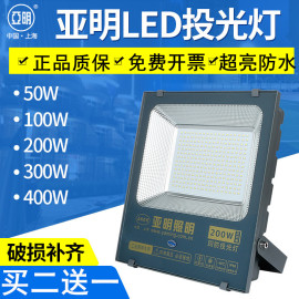 上海亚明led投光灯户外防水射灯200w100瓦泛光，探照强光室外照明灯