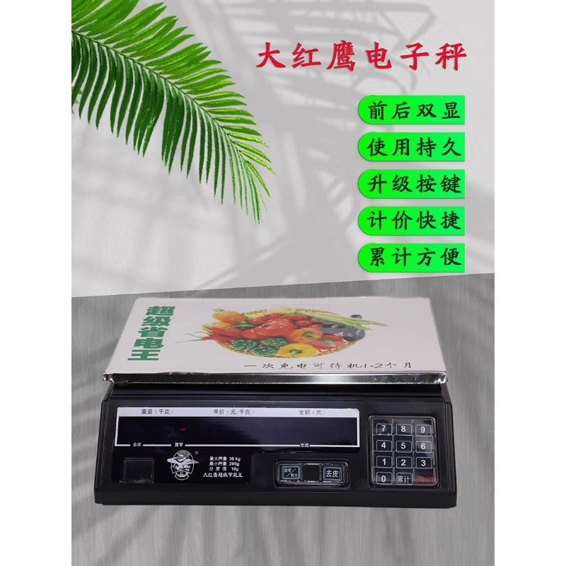 大红鹰华鹰电子称计价秤厨房秤快递秤台秤计价称水果称包裹秤30kg