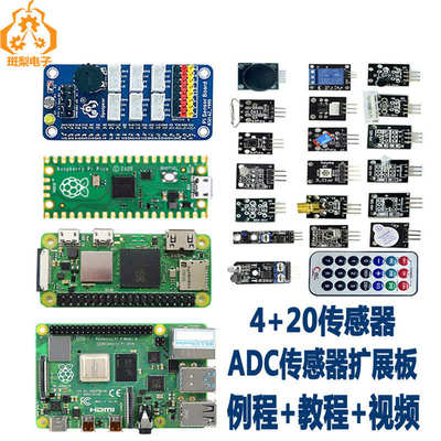 树莓派Zero 2W 4B Pico W主板初学入门带AD/DA传感器+20模块