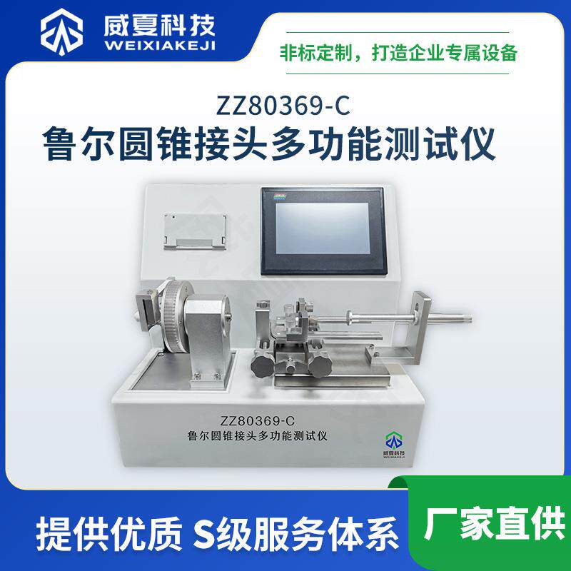 ZZ80369-C鲁尔圆锥接头多功能测试仪威夏多功能综合正负压可测