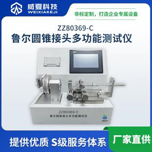 ZZ80369 C鲁尔圆锥接头多功能测试仪威夏多功能综合正负压可测
