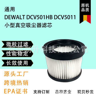 DCV501HB 通用DeWalt DCV5011真空吸尘器配件滤芯