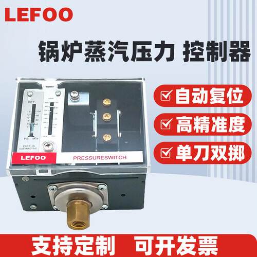 LEFOO力夫LF56蒸汽控制压差开关德威尔替款可调式压力控制器