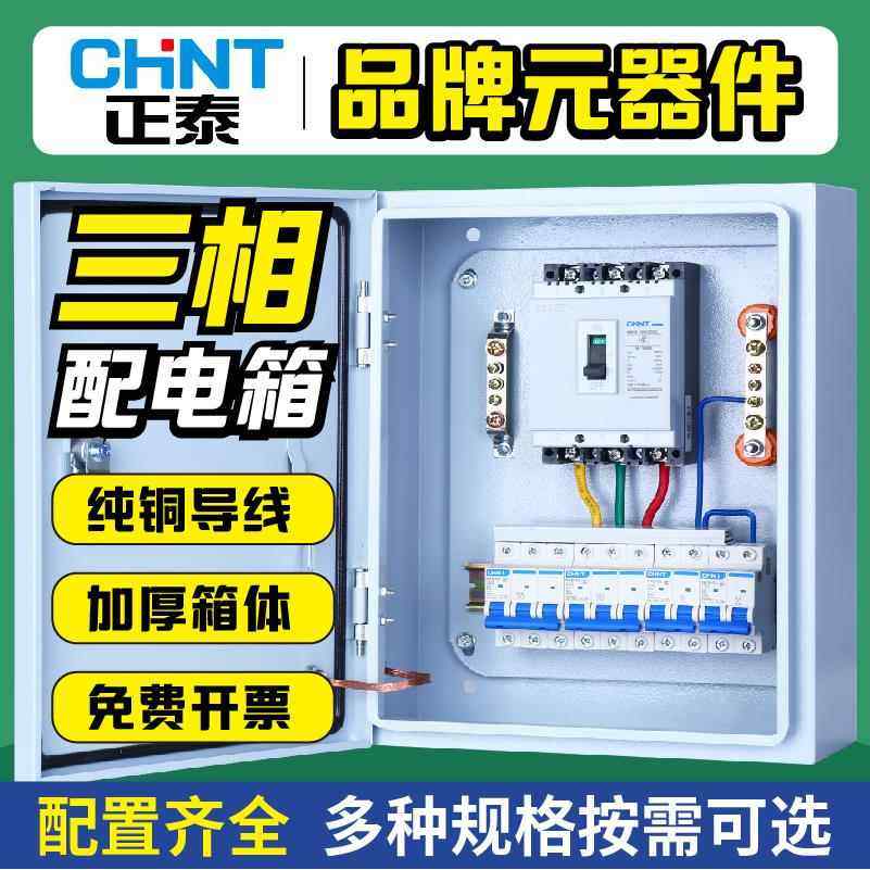 正泰空气开关配电箱总成定制380V成套电闸箱组装三相电电控箱成品