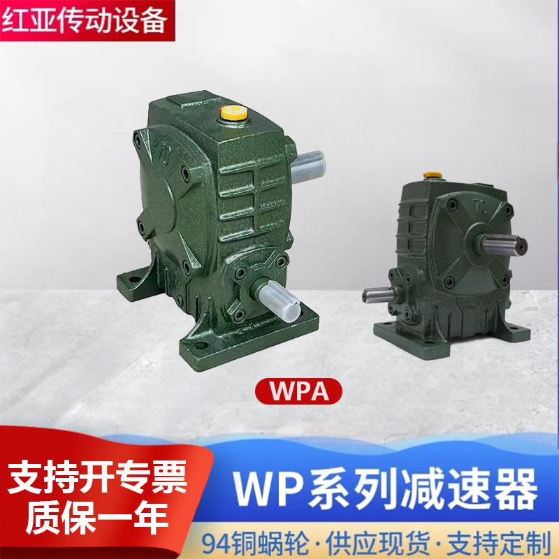 WPA,WP系列蜗轮涡轮减速机,立式,卧式蜗轮蜗杆减速机通用型