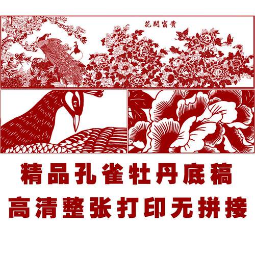 JP23大幅剪纸图案牡丹孔雀素材手工刻花开富贵纸图样黑白打印底稿