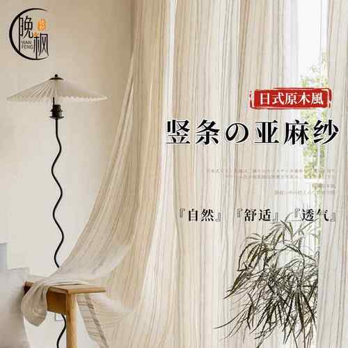 2026新款日式原木风透光不透人竖条纹亚麻纱客厅阳台窗帘免打孔