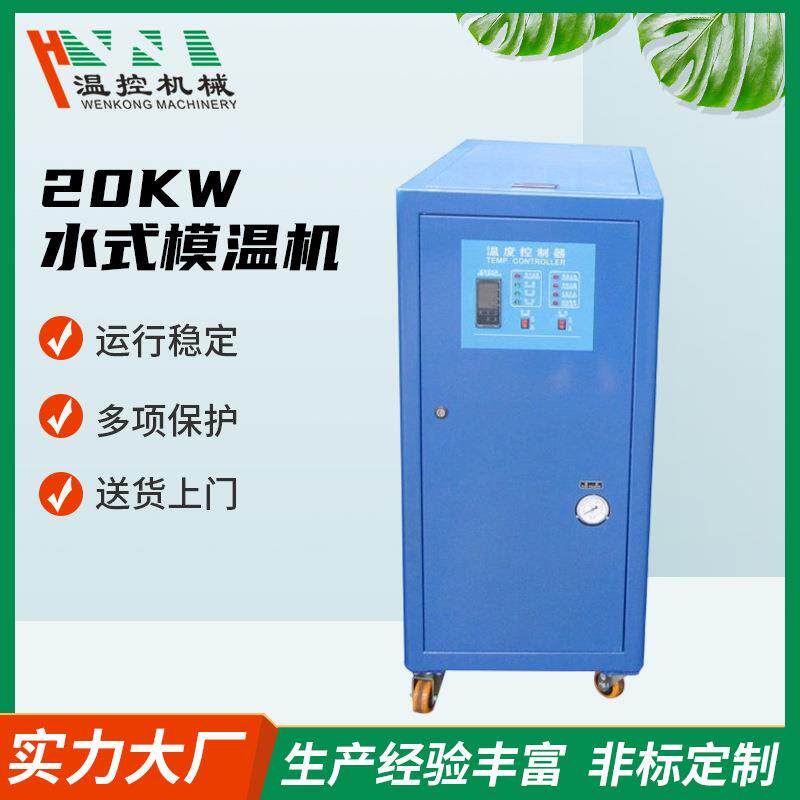 塑料机械配套模温机张家港20kw水式模温机控制注塑机温控设备