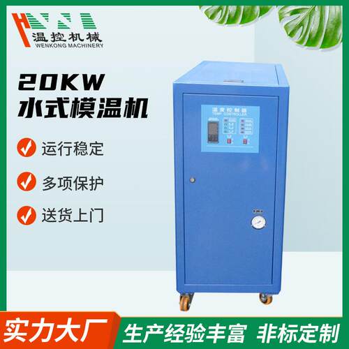 塑料机械配套模温机张家港恒温20kw水式模温机控制注塑机温控设备