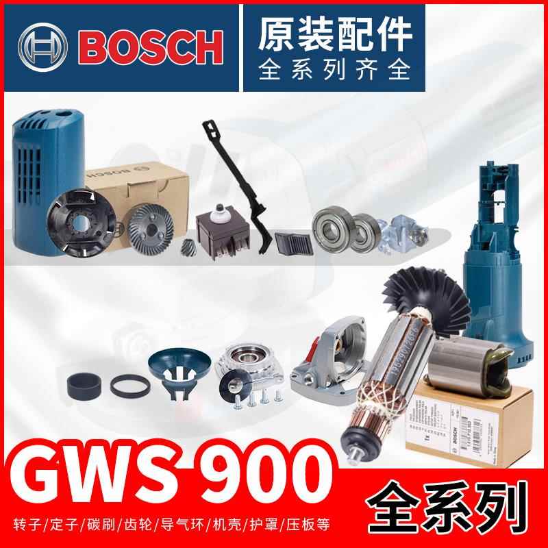 博世角磨机GWS900-100原装配件转子定子齿轮开关碳刷铝头壳轴承座