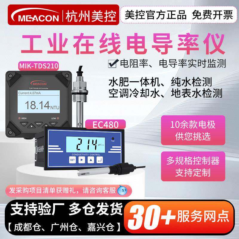 美控线上电导率仪纯水检测MIK-TDS210不锈钢EC计电极监视器感测器