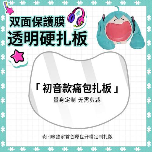 初音未来痛包扎板PVC硬板成品miku大嘴痛包扎包板背板懒人扎板透