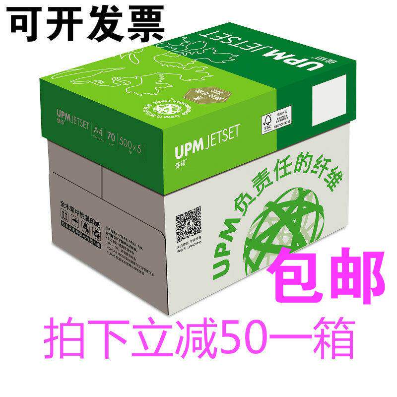 UPM绿佳印70g克a4打印复印纸80克高白加厚a3纸16K8K白纸500张/包