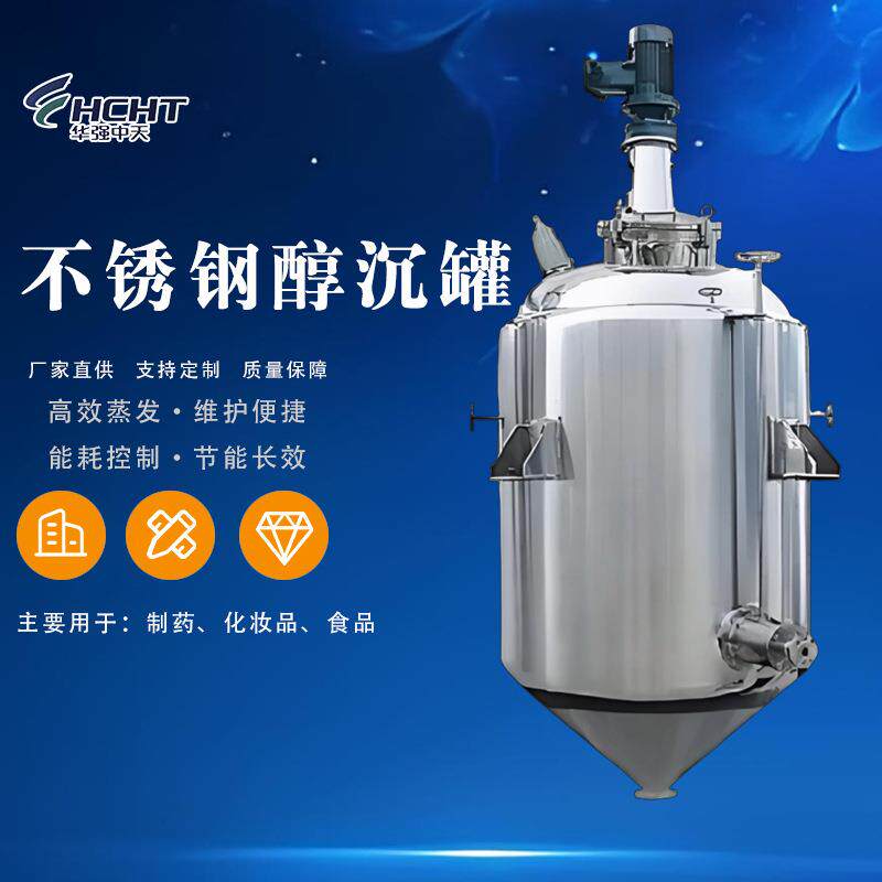 中药制药醇沉罐不锈钢酒精沉淀罐口服液提纯澄明设备现货供应