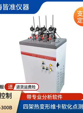 XRW-300B四架立式微机控制样品架自动升降热变形维卡软化点测定仪