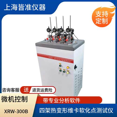 XRW-300B四架立式微机控制样品架自动升降热变形维卡软化点测定仪
