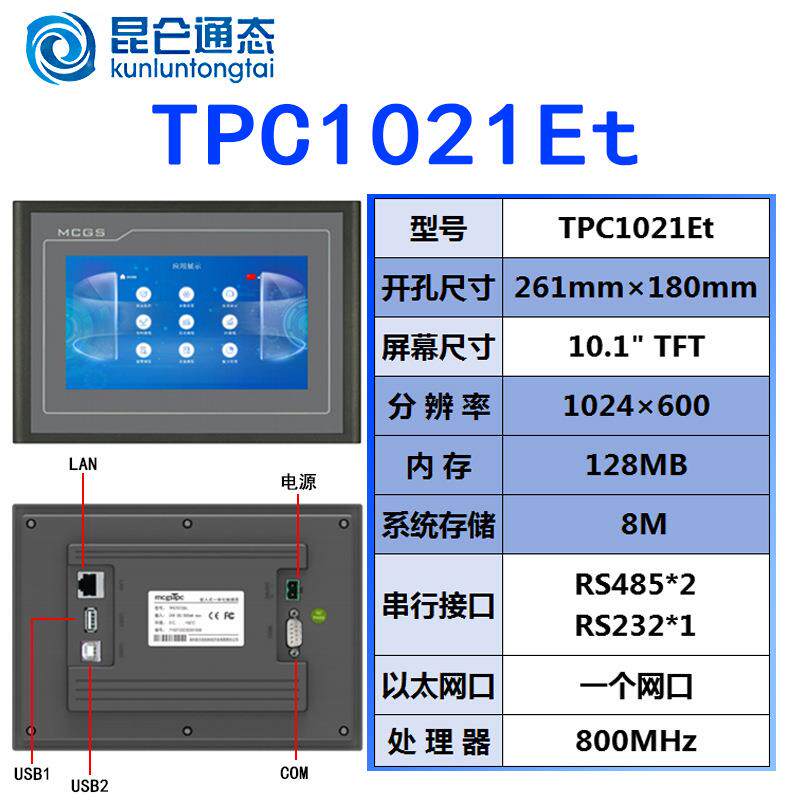 TPC1021Et全新昆仑通态10寸触摸屏 MCGS人机界面