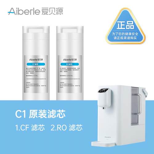 爱贝源Aiberle C1净水机替换芯PP棉RO膜活性炭滤芯单祇/套装
