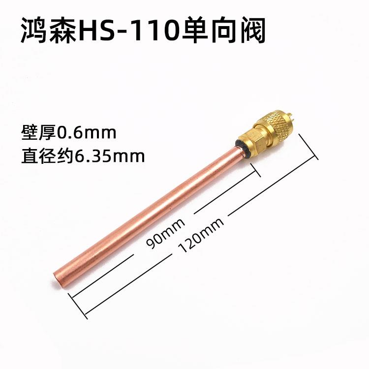 鸿森HS-110 加厚型/冷媒充注阀 顶针冰箱加液阀 精品单向阀