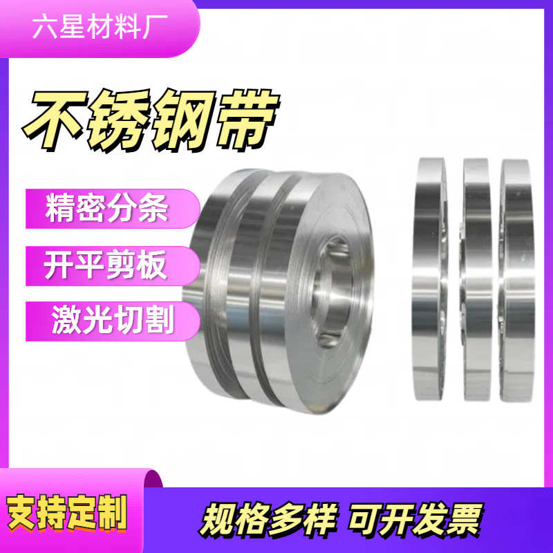 钢材316不锈钢卷带201薄片301特硬冲压精密分条激光切割加工定制